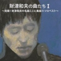 財津和夫／財津和夫の曲たちⅠ～究極！財津和夫の名曲ここに集結！！ソロベスト～