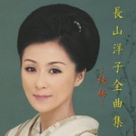 長山洋子／長山洋子全曲集～純梅～