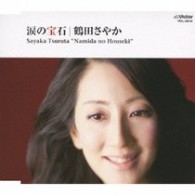 鶴田さやか／涙の宝石