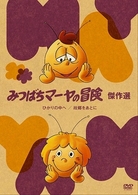 みつばちマーヤの冒険　ひかりの中へ／故郷をあとに