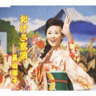 長山洋子／おけさ恋唄
