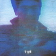 財津和夫／宇宙塵