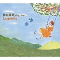 島本須美／ｓｉｎｇｓ　ｈｅｒ　ＬＥＧＥＮＤＳ