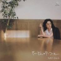 ちあきなおみ／それぞれのテーブル【ＳＨＭ－ＣＤ】