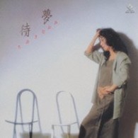 ちあきなおみ／待夢【ＳＨＭ－ＣＤ】