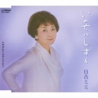 日吉ミミ／いのちのしずく