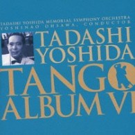 吉田正記念オーケストラ／吉田正タンゴアルバムⅥ
