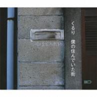 くるり／僕の住んでいた街【通常盤】