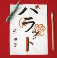 原由子／ハラッド