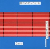 くるり／魔法のじゅうたん／シャツを洗えば（ヴァージョン２）（初回限定盤）【ＤＶＤ付】