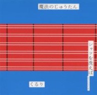 くるり／魔法のじゅうたん／シャツを洗えば（ヴァージョン２）【通常盤】