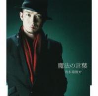 清木場俊介／魔法の言葉