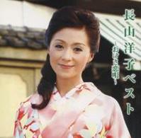 長山洋子／長山洋子ベスト～おけさ恋唄～