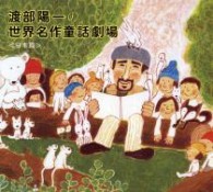 渡部陽一／渡部陽一の世界名作童話劇場　日本篇
