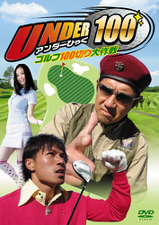 ＵＮＤＥＲ１００～ゴルフ１００切り大作戦～