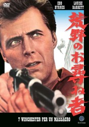 ～マカロニ・ウェスタン　マニアックス　特命篇～　荒野のお尋ね者