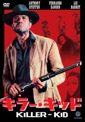 ～マカロニ・ウェスタン　マニアックス　特命篇～　キラー・キッド