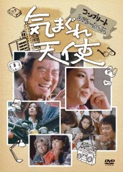 気まぐれ天使　コンプリートＤＶＤ－ＢＯＸ