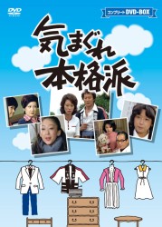 気まぐれ本格派　コンプリートＤＶＤ－ＢＯＸ
