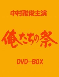 俺たちの祭　ＤＶＤ－ＢＯＸ