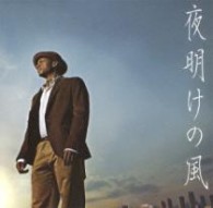 ジェロ／夜明けの風