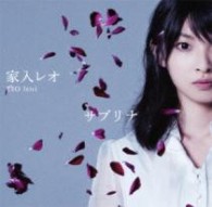 家入レオ／サブリナ【通常盤】