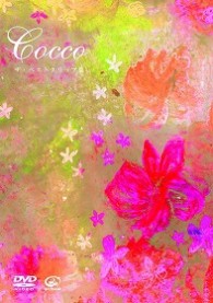 Ｃｏｃｃｏ／ザ・ベストクリップ集