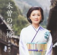 長山洋子／木曽の翌檜