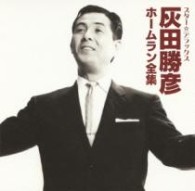 灰田勝彦／スター☆デラックス　灰田勝彦　ホームラン全集