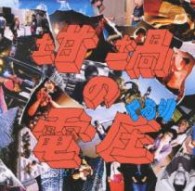くるり／坩堝の電圧（るつぼのぼるつ）【通常盤】