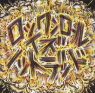サンボマスター／ロックンロール　イズ　ノットデッド【通常盤】