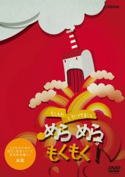 こどものための防災・防犯シリーズ「もしものときにできること」めらめらもくもく！／生活安全編１［火災］