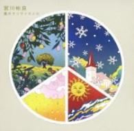 宮川彬良／風のオリヴァストロ