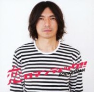 ＲＯＣＫＥＴＭＡＮ／恋ロマンティック！！