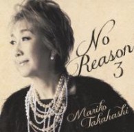 高橋真梨子／Ｎｏ　Ｒｅａｓｏｎ　３～洋樂想ひ～【通常盤】