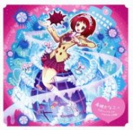 高槻かなこ／凡常シンデレラの汁気のあるお願い