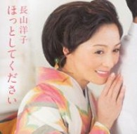 長山洋子／ほっとしてください