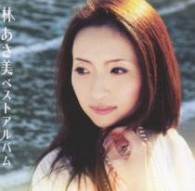 林あさ美／林あさ美　ベストアルバム