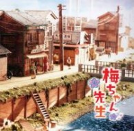 ＴＶサントラ／ＮＨＫ連続テレビ小説「梅ちゃん先生」オリジナル・サウンドトラック２【ＮＨＫテレビ・ドラマ「梅ちゃん先生」より】