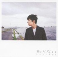 星野源／知らない【通常盤】