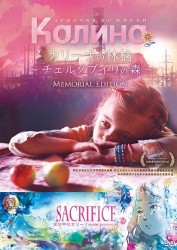 カリーナの林檎～チェルノブイリの森～メモリアルエディション