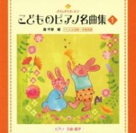 三舩優子／きらきらピアノ　こどものピアノ名曲集１