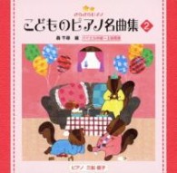 三舩優子／きらきらピアノ　こどものピアノ名曲集２