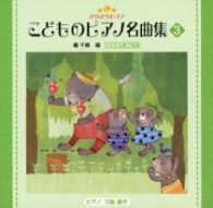 三舩優子／きらきらピアノ　こどものピアノ名曲集３