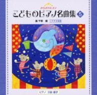 三舩優子／きらきらピアノ　こどものピアノ名曲集５