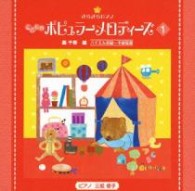 三舩優子／きらきらピアノ　こどものポピュラーメロディーズ１