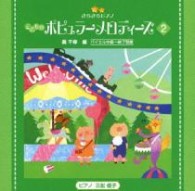 三舩優子／きらきらピアノ　こどものポピュラーメロディーズ２