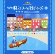 三舩優子／きらきらピアノ　こどものポピュラーメロディーズ３