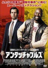 アンタッチャブルズ