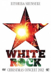 清木場俊介／ＣＨＲＩＳＴＭＡＳ　ＣＯＮＣＥＲＴ　２０１２　“ＷＨＩＴＥ　ＲＯＣＫ”